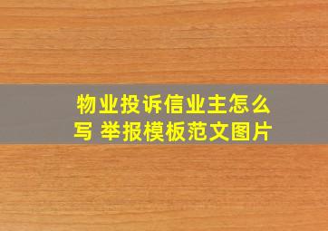 物业投诉信业主怎么写 举报模板范文图片